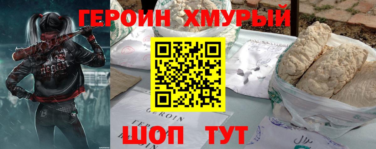 Героин хмурый Железногорск